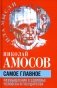 Самое главное. Размышления о здоровье человека и государства фото книги маленькое 2