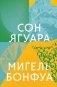Сон ягуара фото книги маленькое 2