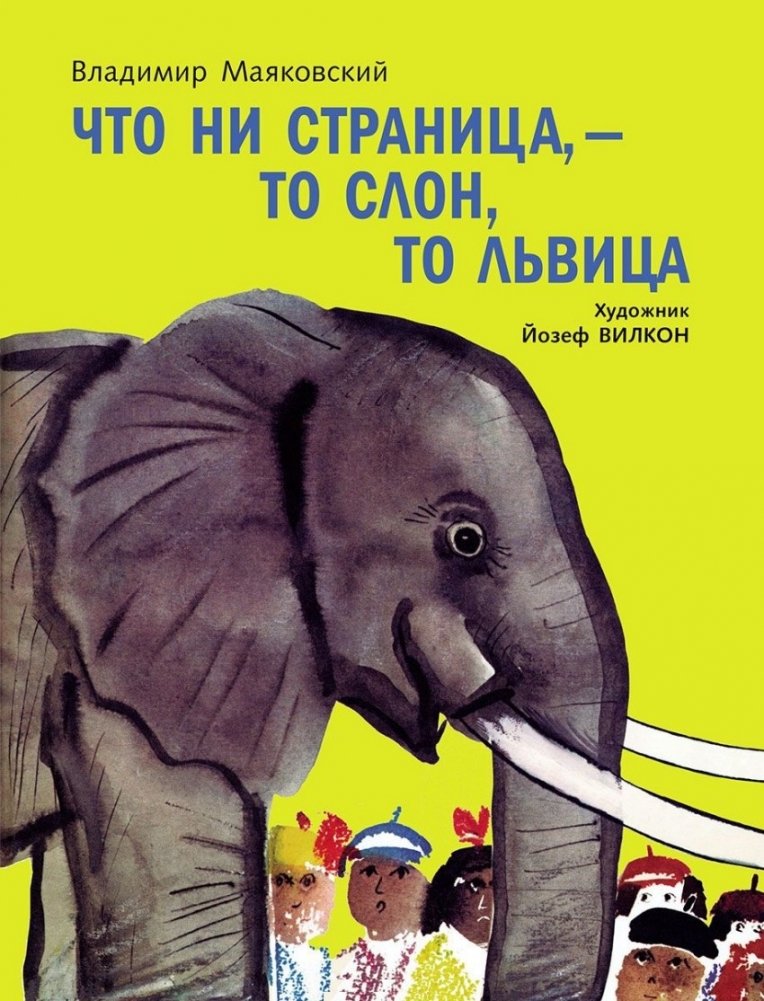 Книга слоновые. Маяковский в. "что ни страница - то слон, то львица". Что ни страница - то слон, то львица. Маяковский что страница то слон львица. Что ни страница то слон то львица книга.