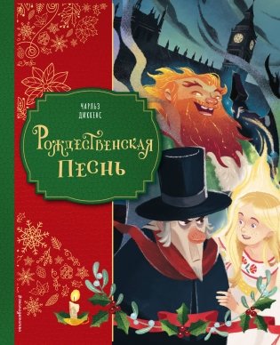 Рождественская песнь (ил. Джорджии Бросегини) фото книги