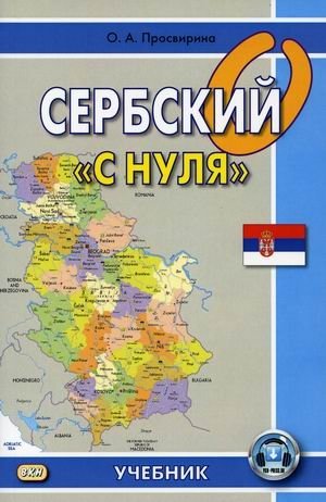 Сербский "с нуля". Учебник фото книги