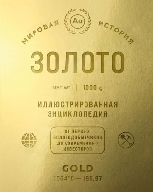 Золото. Иллюстрированная энциклопедия. От первых золотодобытчиков до современных инвесторов фото книги