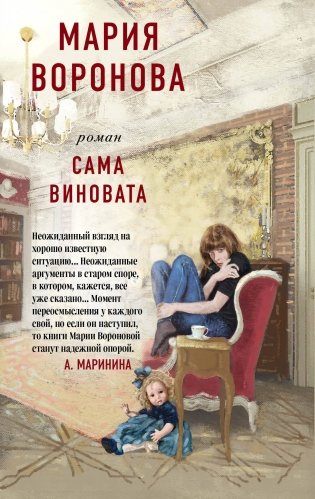 Сама виновата фото книги
