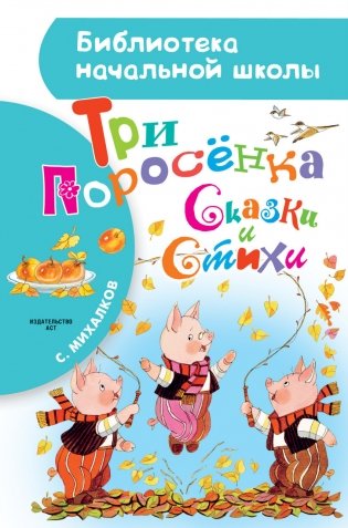 Три поросёнка. Сказки и стихи фото книги