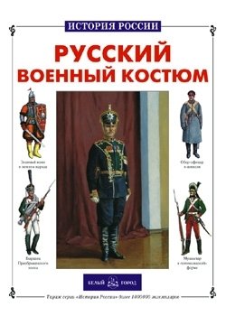 Русский военный костюм фото книги