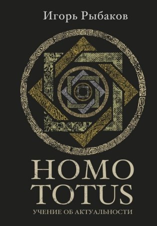 HOMO TOTUS. УЧЕНИЕ ОБ АКТУАЛЬНОСТИ фото книги
