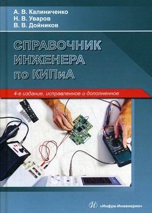 Справочник инженера по контрольно-измерительным приборам и автоматике фото книги