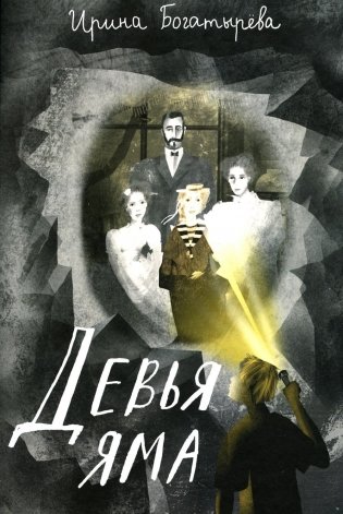 Девья яма: роман фото книги