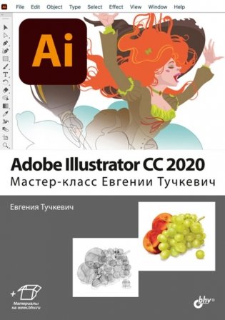 Adobe Illustrator CC 2020. Мастер-класс Евгении Тучкевич фото книги