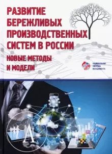 Развитие бережливых производственных систем в России. Новые методы и модели фото книги