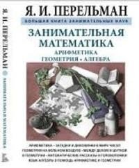 Занимательная математика. Арифметика. Геометрия. Алгебра фото книги