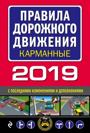 Правила дорожного движения карманные 2019 с последними изменениями и дополнениями фото книги