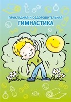 Прикладная и оздоровительная гимнастика. Учебно-методическое пособие фото книги