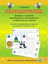 Графомоторика. Тренажер по развитию межполушарного взаимодействия и графомоторных навыков фото книги