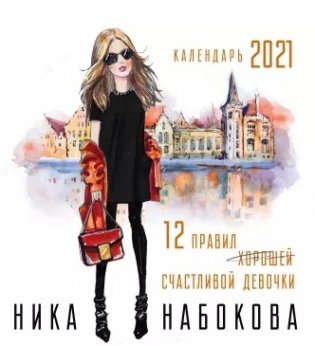 Календарь на 2021 год. 12 правил счастливой девочки фото книги