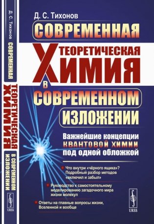 Современная теоретическая химия в современном изложении: Важнейшие концепции квантовой химии под одной обложкой фото книги