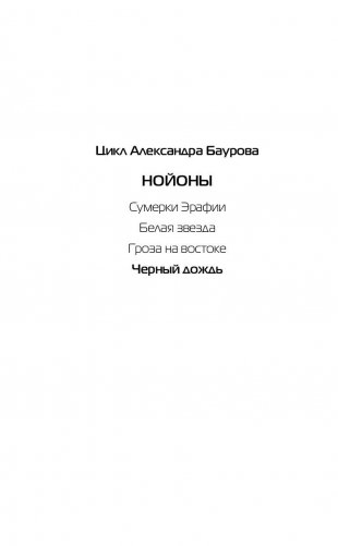 Нойоны. Черный дождь фото книги 3