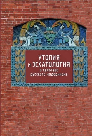 Утопия и эсхатология в культуре русского модернизма фото книги