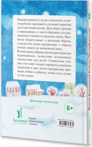 Житие блаженной Ксении Петербургской в пересказе для детей фото книги 2