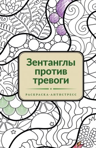 Зентанглы против тревоги. Раскраска-антистресс фото книги