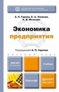 Экономика предприятия. Учебник для бакалавров фото книги