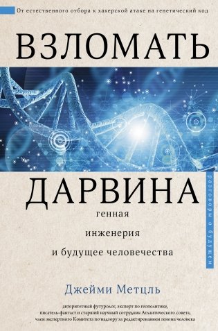 Взломать Дарвина: генная инженерия и будущее человечества фото книги