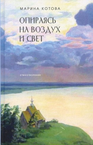 Опираясь на воздух и свет. Стихотворения фото книги