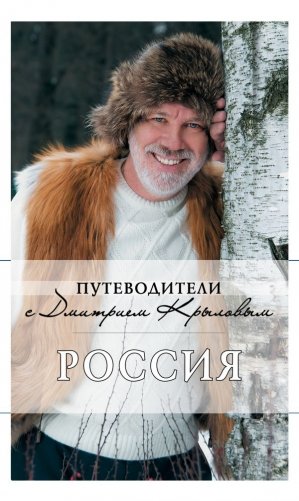 Россия (+ DVD) фото книги