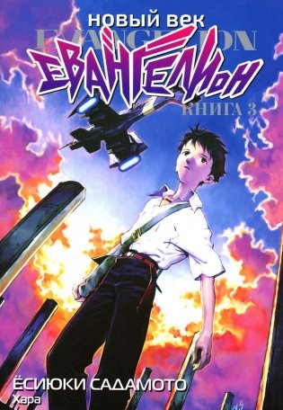 Новый век: Евангелион. Кн. 3: манга фото книги