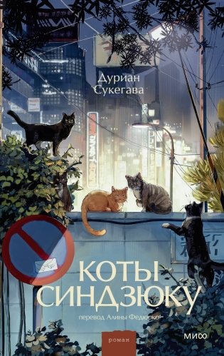 Коты Синдзюку фото книги