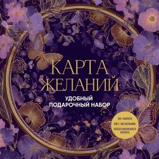 Карта желаний. Удобный подарочный набор (150+ наклеек, лист "100 желаний", колесо жизненного баланса) фото книги