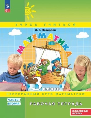 Математика: 3 класс: углубленный уровень: рабочая тетрадь: в 3 ч. Ч. 2. 2-е изд фото книги