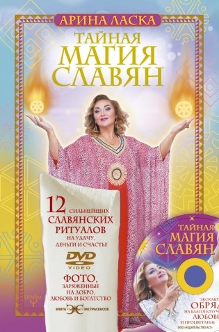 Тайная магия славян. 12 сильнейших славянских ритуалов на удачу, деньги и счастье (+ DVD) фото книги