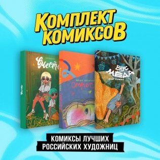 Комплект "Комиксы лучших российских художниц" фото книги
