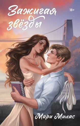 Комплект из 2-х книг: Зажигая звезды + Рассвет в моем сердце фото книги 2