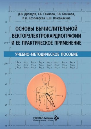 Основы вычислительной векторэлектрокардиографии и ее практическое применение: учебно-методическое пособие фото книги