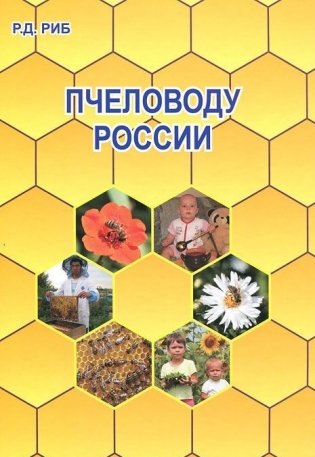 Пчеловоду России фото книги