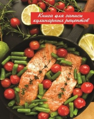 Книга для записи кулинарных рецептов "Запеченый лосось", А6+, 96 листов фото книги