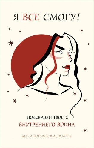 Я все смогу! Подсказки твоего внутреннего воина. Метафорические карты (40 шт.) фото книги