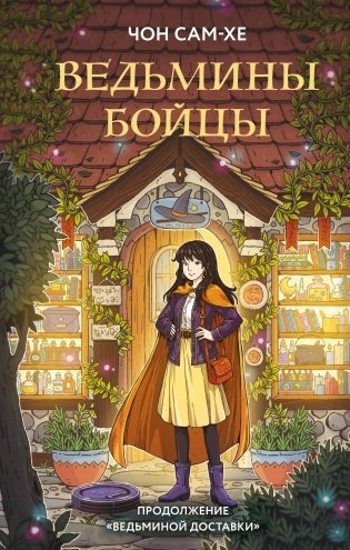 Ведьмины бойцы фото книги