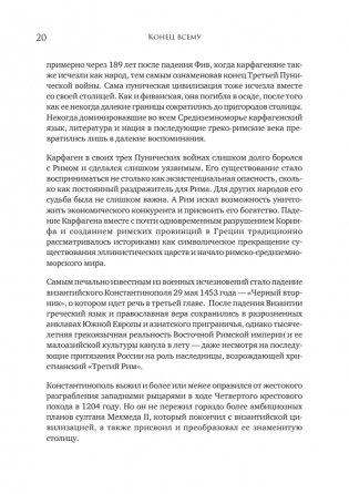 Конец всему. Как погибали великие империи фото книги 11