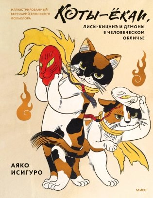 Коты-ёкаи, лисы-кицунэ и демоны в человеческом обличье. Иллюстрированный бестиарий японского фольклора фото книги