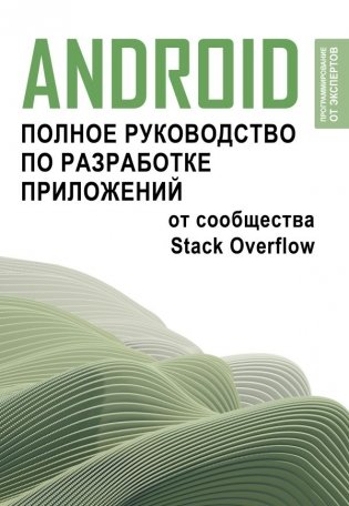 Android. Полное руководство по разработке приложений от сообщества Stack Overflow фото книги