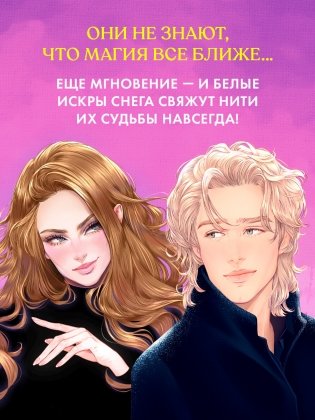 Белые искры снега. Часть 2 фото книги 8