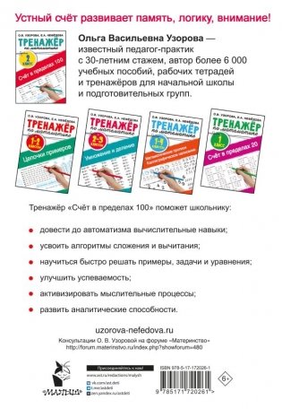 Счёт в пределах 100. Тренажёр по математике. 2-й класс фото книги 5