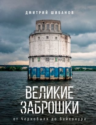 Великие заброшки. От Чернобыля до Байконура фото книги