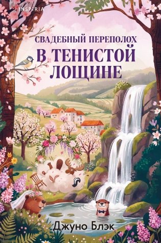 Свадебный переполох в Тенистой Лощине (Тайны Тенистой Лощины #4) фото книги