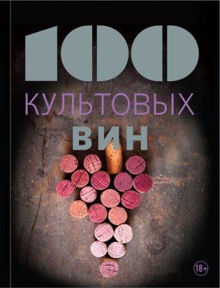 100 культовых вин фото книги