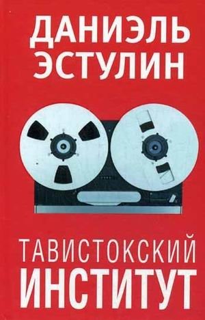 Тавистокский институт фото книги