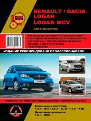 Renault / Dacia Logan c 2012. Руководство по ремонту и техническому обслуживанию фото книги